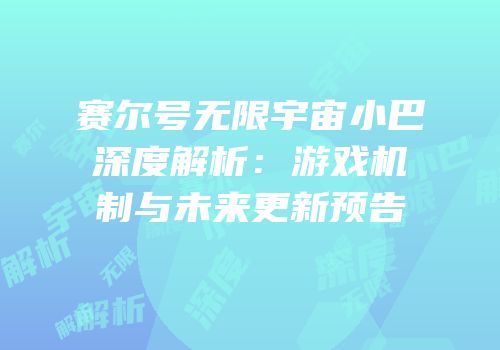 赛尔号无限宇宙小巴深度解析：游戏机制与未来更新预告