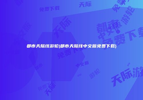 都市天际线游轮(都市天际线中文版免费下载)