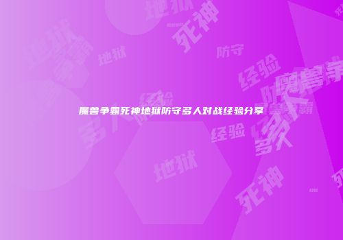 魔兽争霸死神地狱防守多人对战经验分享