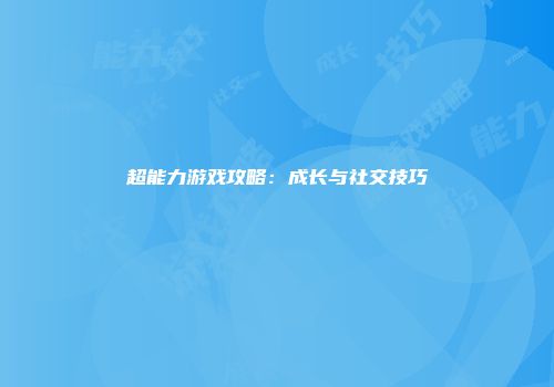 超能力游戏攻略：成长与社交技巧