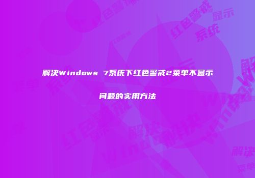 解决Windows 7系统下红色警戒2菜单不显示问题的实用方法