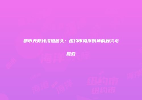 都市天际线海港码头：纽约市海洋精神的复兴与探索