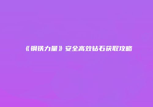《钢铁力量》安全高效钻石获取攻略