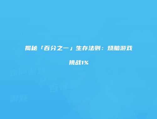 揭秘「百分之一」生存法则：烧脑游戏挑战1%