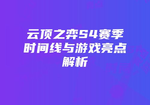 云顶之弈S4赛季时间线与游戏亮点解析