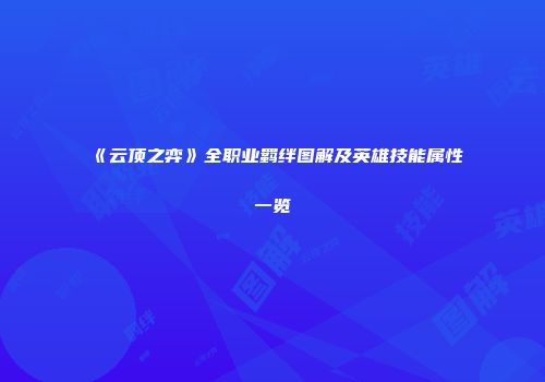 《云顶之弈》全职业羁绊图解及英雄技能属性一览