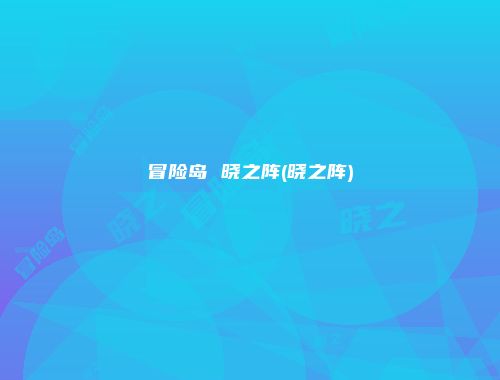 冒险岛 晓之阵(晓之阵)