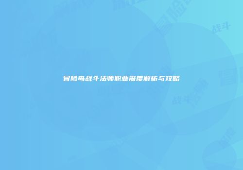 冒险岛战斗法师职业深度解析与攻略