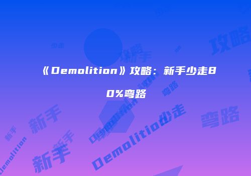 《Demolition》攻略：新手少走80%弯路