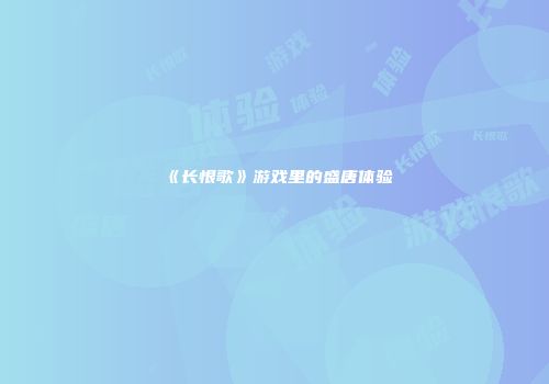 《长恨歌》游戏里的盛唐体验