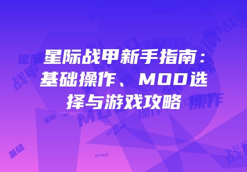 星际战甲新手指南：基础操作、MOD选择与游戏攻略