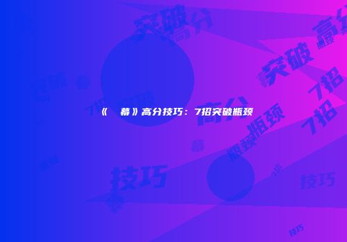 《⑨弾幕》高分技巧：7招突破瓶颈