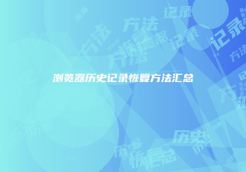 浏览器历史记录恢复方法汇总