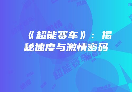 《超能赛车》：揭秘速度与激情密码