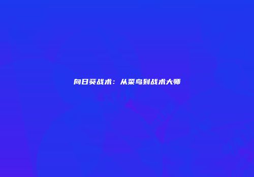 向日葵战术：从菜鸟到战术大师