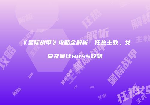 《星际战甲》攻略全解析：狂热主教、女皇及星球BOSS攻略