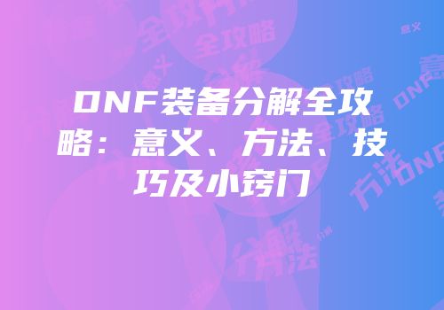 DNF装备分解全攻略：意义、方法、技巧及小窍门