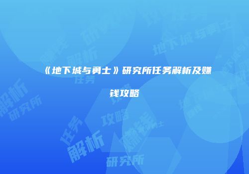 《地下城与勇士》研究所任务解析及赚钱攻略