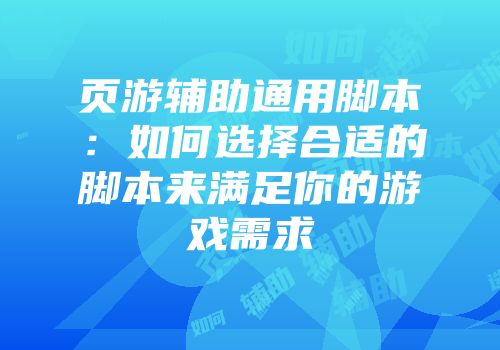页游辅助通用脚本:如何选择合适的脚本来满足你的游戏需求