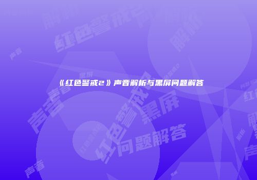 《红色警戒2》声音解析与黑屏问题解答