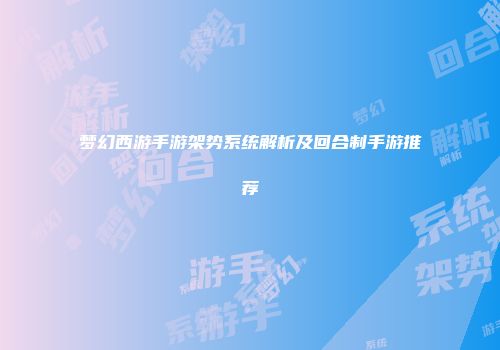 梦幻西游手游架势系统解析及回合制手游推荐