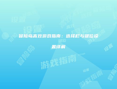 冒险岛高效游戏指南：选择栏与键位设置详解