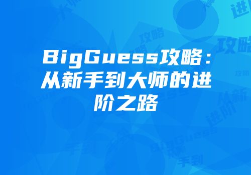 BigGuess攻略：从新手到大师的进阶之路