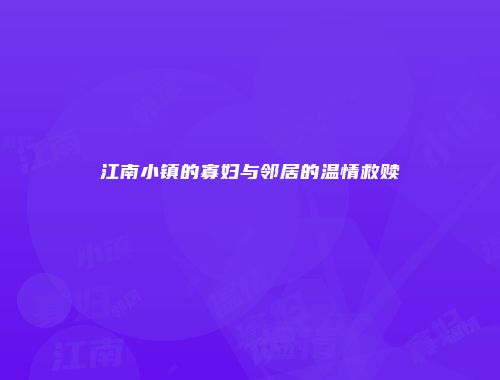 江南小镇的寡妇与邻居的温情救赎