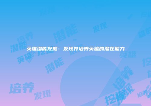 英雄潜能挖掘：发现并培养英雄的潜在能力
