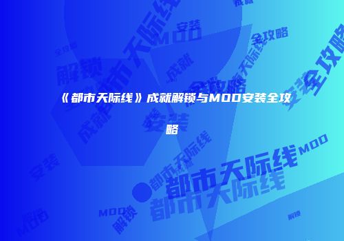 《都市天际线》成就解锁与MOD安装全攻略