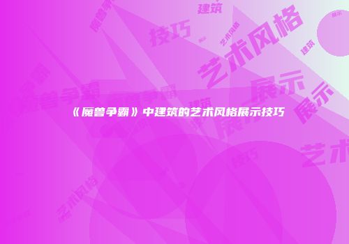 《魔兽争霸》中建筑的艺术风格展示技巧