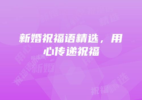 新婚祝福语精选，用心传递祝福