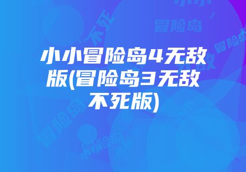 小小冒险岛4无敌版(冒险岛3无敌不死版)