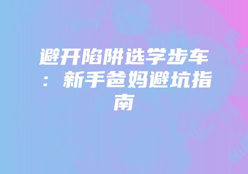 避开陷阱选学步车：新手爸妈避坑指南