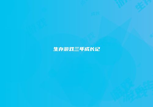 生存游戏三年成长记