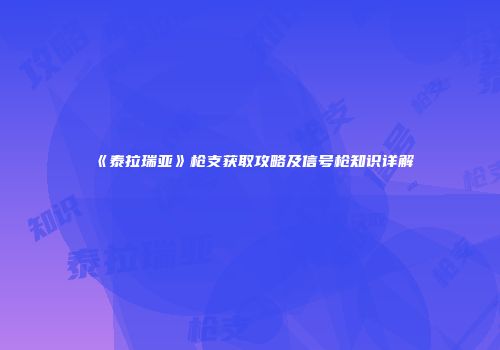 《泰拉瑞亚》枪支获取攻略及信号枪知识详解