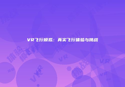 VR飞行模拟：真实飞行体验与挑战