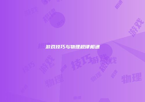 游戏技巧与物理规律相通