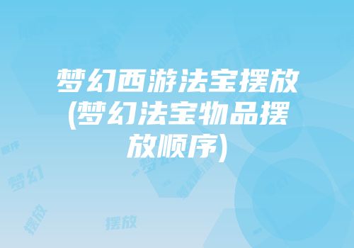 梦幻西游法宝摆放(梦幻法宝物品摆放顺序)