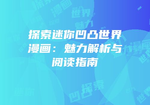 探索迷你凹凸世界漫画：魅力解析与阅读指南
