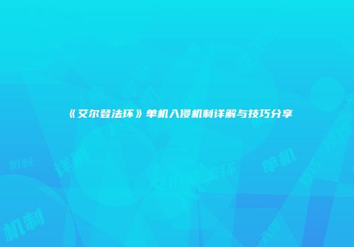 《艾尔登法环》单机入侵机制详解与技巧分享