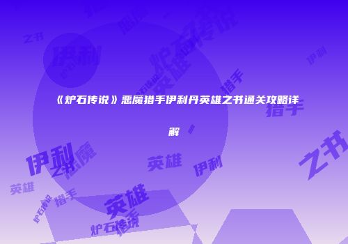 《炉石传说》恶魔猎手伊利丹英雄之书通关攻略详解