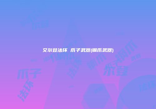 艾尔登法环 爪子武器(钢爪武器)
