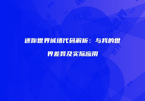 迷你世界城墙代码解析：与我的世界差异及实际应用