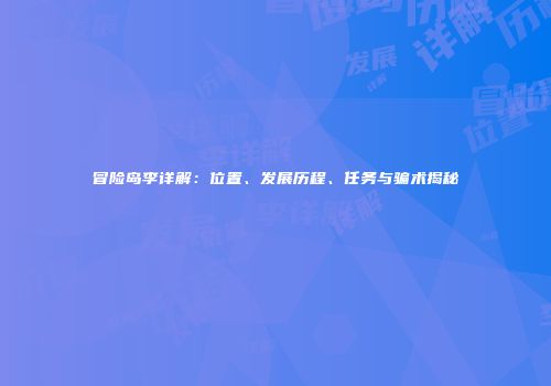 冒险岛李详解：位置、发展历程、任务与骗术揭秘