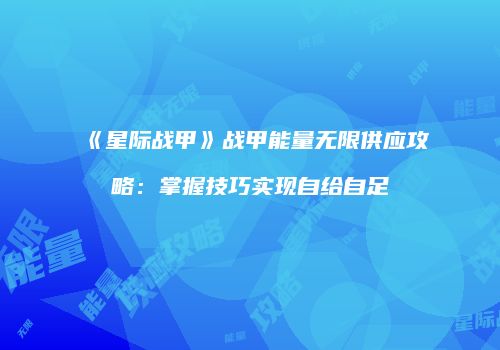 《星际战甲》战甲能量无限供应攻略：掌握技巧实现自给自足
