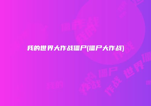 我的世界大作战僵尸(僵尸大作战)
