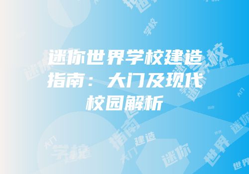 迷你世界学校建造指南：大门及现代校园解析