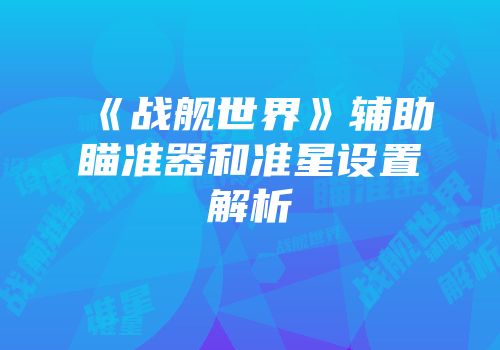 《战舰世界》辅助瞄准器和准星设置解析