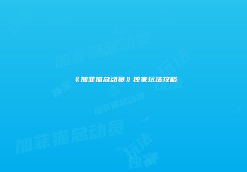 《加菲猫总动员》独家玩法攻略